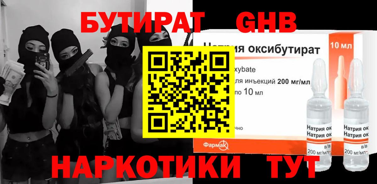 БУТИРАТ бутандиол  Вход с VPN  Кировск 