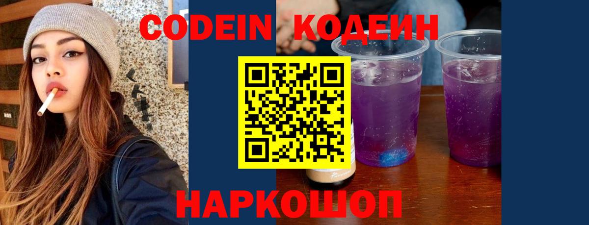 Кировск  Кодеиновый сироп Lean Purple Drank  Вход с VPN  Кодеиновый сироп Lean Purple Drank 